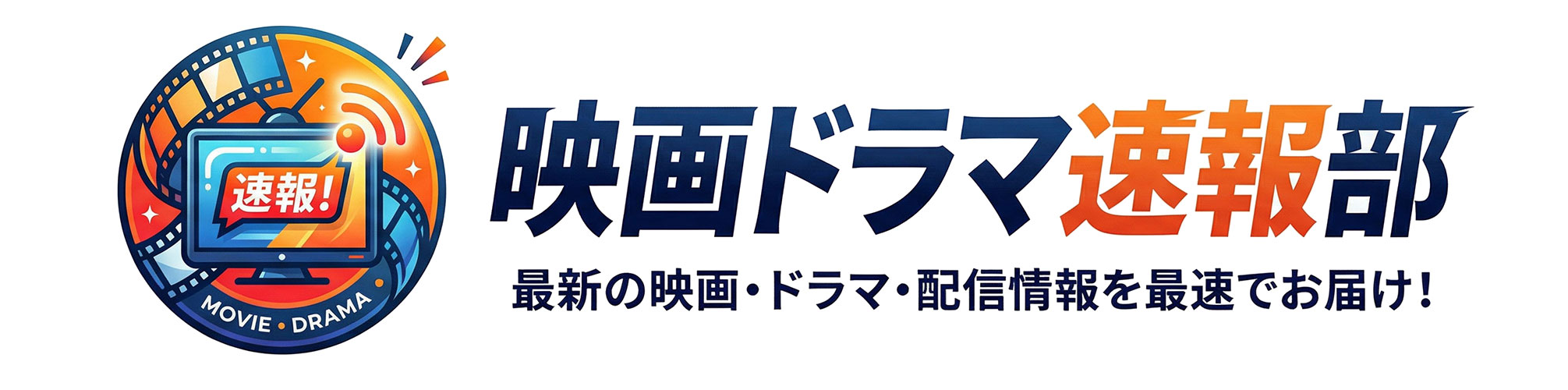 映画ドラマ速報部